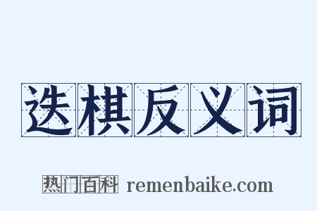 迭棋反义词是什么意思的图片